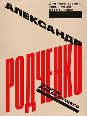 cover image of Опыты для будущего